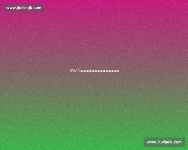 17vs19时代分水岭青年选择与未来走向深度解析价值观变迁研究