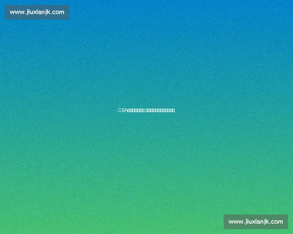 CBA广东队迎战劲敌 展现强大实力力争连胜目标